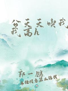 公天天吃我奶躁我高h