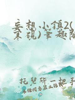 妄想小镇2(墨寒砚)笔趣阁全文