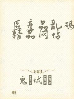 区产品乱码芒果精品网站