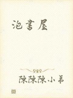 泡书屋