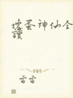 坏蛋神仙全文阅读