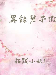 异能儿子假面妈