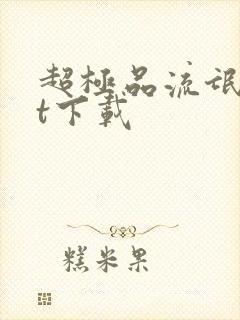 超极品流氓txt下载