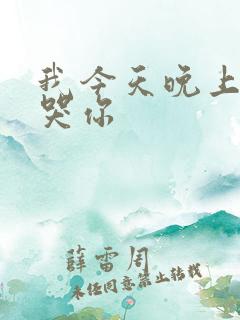 我今天晚上会弄哭你