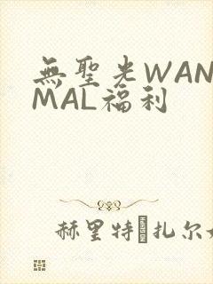 无圣光WANIMAL福利