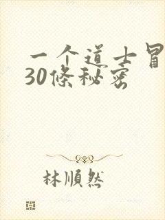一个道士冒死说30条秘密