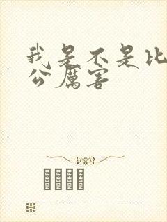 我是不是比你老公厉害