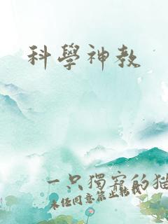 科学神教