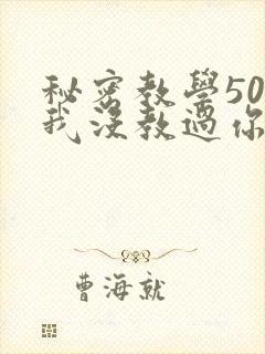 秘密教学50话我没教过你这些