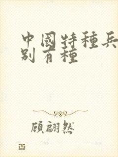 中国特种兵之特别有种