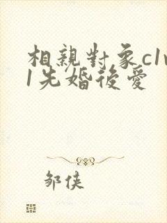 相亲对象c1v1先婚后爱