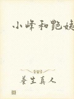 小峰和艳姨