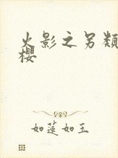 火影之另类春野樱