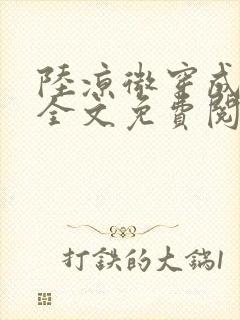 陆凉微穿成女配全文免费阅读