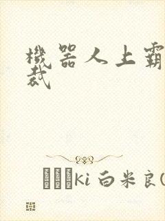 机器人上霸道总裁