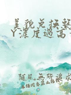 美貌兑换系统BY浓度过高笔趣阁