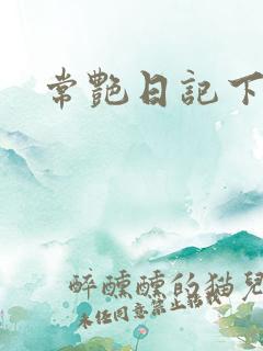 常艳日记下载