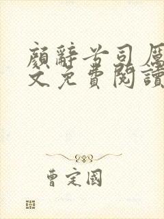 颜辞兮司厉辰全文免费阅读