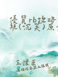优质rb攻略系统(沉芙)原创