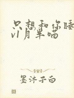 只想和你睡 1v1月半喵