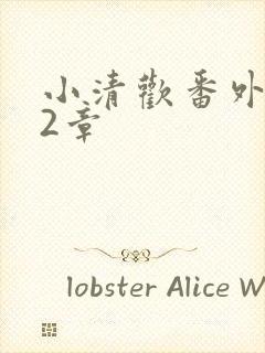 小清欢番外篇62章