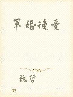 军婚后爱