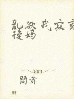 乱欲 我寂寞的后妈