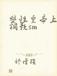 双性皇帝上朝被调教sm