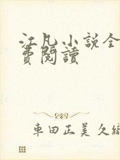 江凡小说全文免费阅读