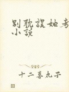 别耽误她考清华小说