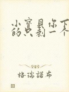 小宝贝你下面透的只剩一个线