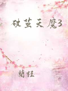 破茧天魔3
