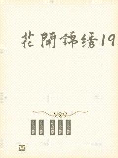 花开锦绣19楼