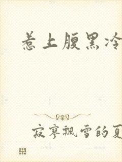 惹上腹黑冷殿下