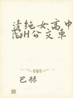 清纯女高中生沦陷H公交车