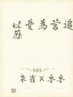 以爱为营追剧日历