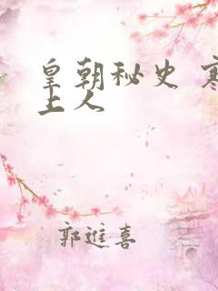 皇朝秘史 寒青上人