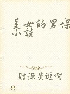 美女的男保姆 小说