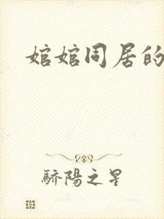 婠婠同居的日子