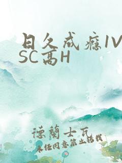 日久成瘾1V1SC高H
