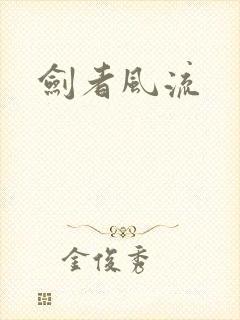 剑者风流