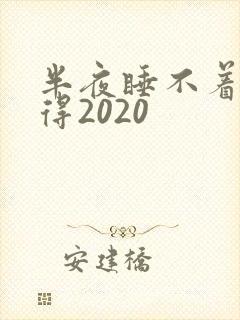 半夜睡不着你懂得2020