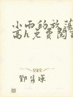 小雨的放荡日记高h免费阅读