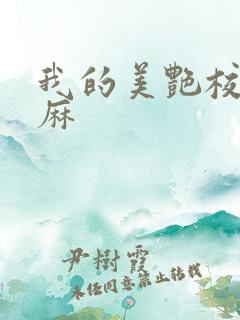 我的美艳校长麻麻