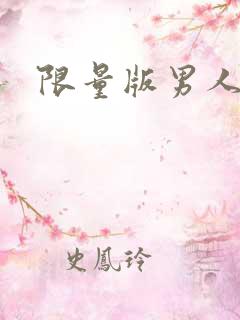 限量版男人下载