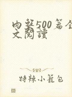 肉系500篇全文阅读