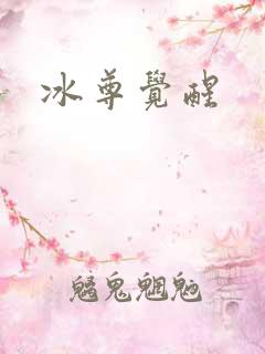 冰尊觉醒