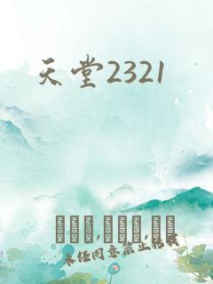 天堂2321