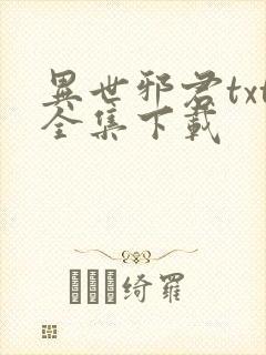 异世邪君txt全集下载