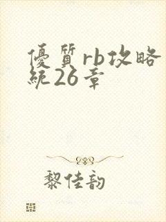 优质rb攻略系统26章